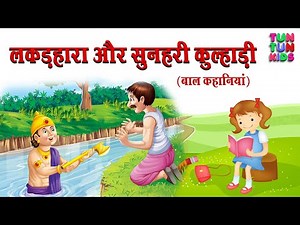 लकड़हारा और सुनहरी कुल्हाड़ी | Hindi Moral Stories | Hindi Stories | Stories in Hindi | Tun Tun Kids