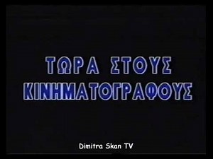 Disney Videos - Now in Theaters logo (1995) (Greek VHS)