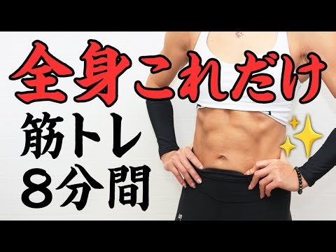 Complete 11 exercises in 8 minutes! A balanced muscle training program that trains the whole body...