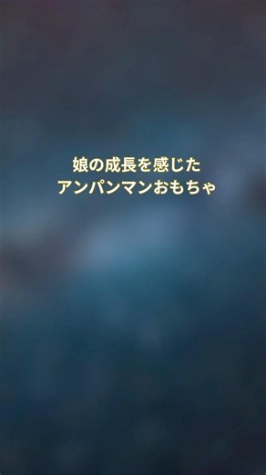 娘の成長を感じたアンパンマンおもちゃ