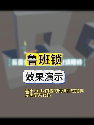 效果演示：鲁班锁交互功能（孔明锁） 无需额外开发或引入第三方工具，直接使用Unity 内置的刚体和碰撞体即可完成相关功能搭建，无需复杂代码。后续会发布教程，敬请期待。#unity #unity教程 #鲁班锁 #孔明锁 #虚拟仿真