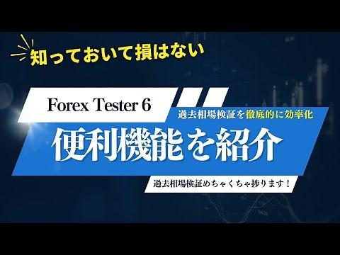 【FX】FT6を使用した過去相場検証を効率化する方法