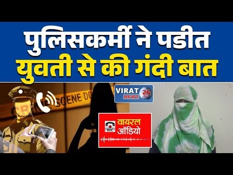 रीवा पुलिस का युवती के साथ गंदी बात ऑडियो वायरल ?