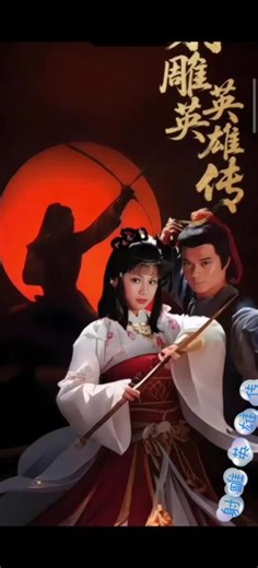 射雕英雄传#80年代经典怀旧 #郭靖黄蓉 #83版《射雕英雄传》是华语武侠剧史上最具影响力和代表性的作品之一，被誉为“最经典的金庸改编剧”。该剧由香港无线电视台（TVB）出品，王天林监制，杜琪峰、刘仕裕等联合执导，黄日华、翁美玲、苗侨伟、杨盼盼、曾江、刘丹等主演，于1983年2月首播，共59集，分为三部：《铁血丹心》《东邪西毒》《华山论剑》。 #83版