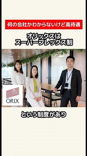 オリックスって何の会社かわかりましたか？#企業紹介 #転職 #オリックス