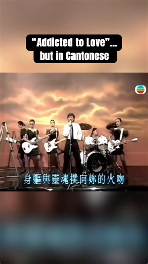 Robert Palmer’s “Addicted to Love” in Cantonese