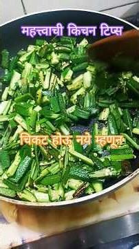 #ytshorts lady finger sabji # चमचमीत भेंडी फ्राय # तेलावरती थोडीशी परतून घ्यावे subscribe#mazgharma