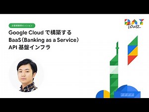 Google Cloud で構築する BaaS（Banking as a Service）API 基盤インフラ