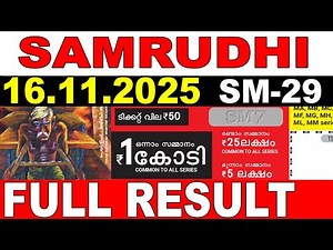 KERALA LOTTERY SAMRUDHI SM-29 | LIVE LOTTERY RESULT TODAY 16/11/2025 | KERALA LOTTERY LIVE RESULT