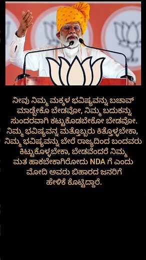 ನೀವು ನಿಮ್ಮ ಮಕ್ಕಳ ಭವಿಷ್ಯವನ್ನು ಬಚಾವ್ ಮಾಡ್ಬೇಕೊ ಬೇಡವೋ, ನಿಮ್ಮ ಬದುಕನ್ನು##kannada #pmmodi #bihar #shorts