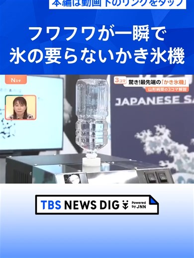 食の最新トレンドは「スウィーシー」アジア最大級の食の展示会開幕 “氷のいらない”かき氷機も【Nスタ解説】 #tbs #tiktokでニュース