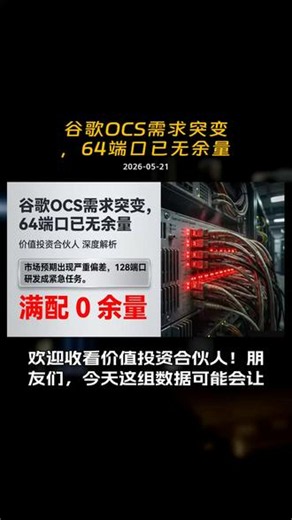 谷歌OCS需求突变，64端口已无余量 市场本以为64端口OCS能稳稳覆盖谷歌未来2-3年的需求，但V8i新架构一出——一个Pod塞进一千多张卡，满配时64端口直接无余量，128端口研发瞬间从\"远期规划\"变成\"紧急任务\"。本期我们拆解这场\"端口焦虑\"背后的三个核心看点：第一，谷歌V8i到底对OCS提出了什么新要求？市场在哪一步判断错了？第二，波导OCS凭什么碾压MEMS？6纳秒与100纳秒的时延鸿沟