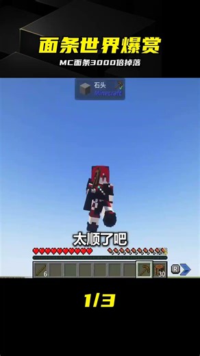 MC面條世界3000倍掉落！顯卡直接紅溫 #面条世界，3000倍掉落，显卡过热，MC零食，爆赏