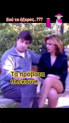 Το ήξερες ότι τα πρόβατα πλέκουν, με τον Μάρκο Σεφερλή 😂 #αστεία #tiktok #greekcomedy #memes #funny