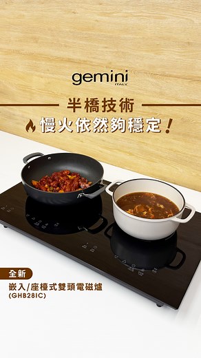 #Gemini精選生活 【🆕全新嵌入/座檯式雙頭電磁爐 火力唔「熄」停】 火力時大時細，仲難估過女人心🤔？一般電磁爐靠不停開機熄機嚟維持低溫慢火🔥，用Gemini全新嵌入/座檯式 #雙頭電磁爐 就唔使估估吓喇！採用半橋技術🌟，持續提供火力，低溫燜煮、慢燉、保溫嘅時候食材都可以均勻受熱🥘，輕鬆鎖住色香味及營養😋！ 嵌入/座檯式雙頭電磁爐【GHB28IC】 ☑️9段功率 6小時定時設定，支持每種烹飪方式 ☑️智能調控：同時使用兩個區域，功率2800W，單邊最大功率2600W，火力任你調 ☑️特設“BOOST”按鍵，快速加熱，高效煮食 ☑️輕觸式面板控制及LED顯示屏，黑晶玻璃，容易清潔保持衞生 ☑️2小時靜止操作，會自動關機，確保安全 ☑️設嵌入式及座檯式，方便唔同家屋大細 立即選購🔗https://bit.ly/4imWYTh 👉記得Follow FB💡 @Gemini Home Appliances，IG💡@gemini_italy，跟住Gemini追尋簡約生活學😉，同了解更多產品資訊！ #Gemini #GeminiHomeAppliance #Gemini簡約