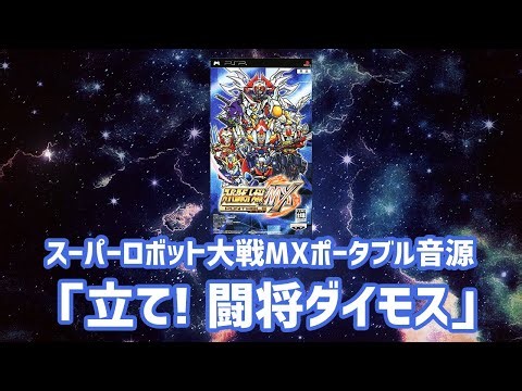 【カラオケ】立て！闘将ダイモス（歌詞つき） #スーパーロボット大戦MXポータブル #闘将ダイモス