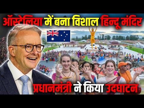 ऑस्ट्रेलिया में बना विशाल हिन्दू मंदिर (पूरी दुनियां हुयी हैरान) ! BAPS Hindu Mandir in Sydney.