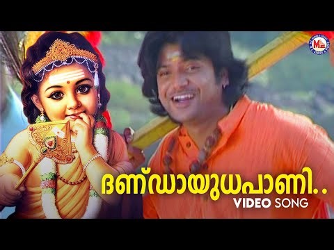ദണ്ഡായുധപാണി | muruka devotional song malayalam | hindu devotional | dhandayudhapani |
