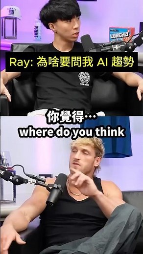 19 歲的 Ray 被問 AI 趨勢，一臉錯愕 😂 #ray #funny #kaicenat #rayasianboy #loganpaul #impaulsive