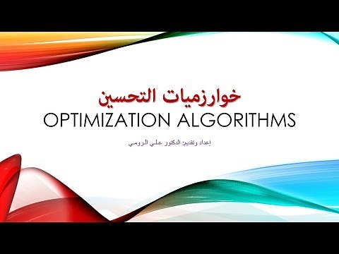 درس 1: مقدمة في خوارزميات التحسين أو الامثلية أو الاستمثال | Optimization Algorithms
