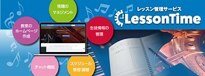 Lesson Timeをはじめて利用される方へ