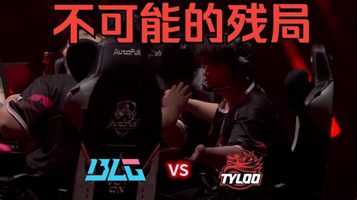 天禄倒数四秒打赢奇迹般的3 2残局！BLG鏖战三图挺进胜决！