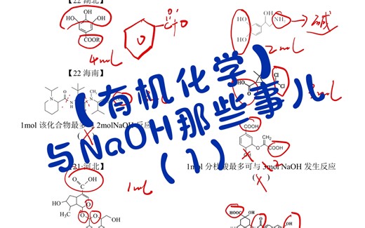 【有机化学】与NaOH那些事儿（1）