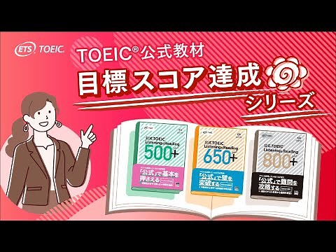 【TOEIC公式教材】公式TOEIC 目標スコア達成シリーズ