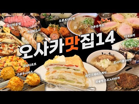 14 Osaka Restaurants Recommended for 23 Years [Ramen, Sushi, Takoyaki, Tonkatsu, Okonomiyaki, and...