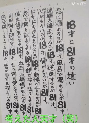 18才と81才の違い