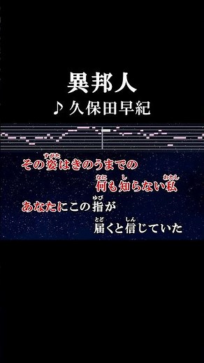 その姿はきのうまでの何も知らない私 #カラオケ #歌詞 #異邦人 #久保田早紀 #onvocal #本人ボーカル #1979