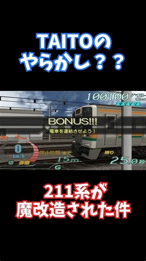 TAITOさんのやらかし！！211系が豪華になってた件ｗｗｗ #shorts #電車 #電車でgo #jr東日本 #jr西日本