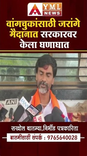 वांगचुकांसाठी जरांगे मैदानात #ymlnews #cjpprotest