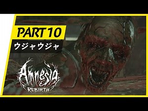 日本語字幕【Amnesia: Rebirth】恐怖に抵抗せよ『敵がウジャウジャ』| #10 | 元祖追われる恐怖『Amnesia: The Dark Descent』続編 | ホラー 実況