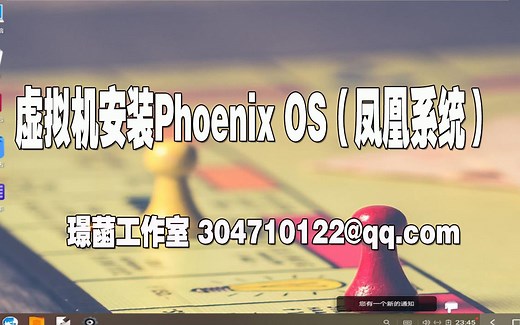 虚拟机安装phoenix_os凤凰系统