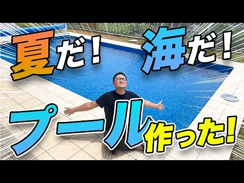 【プール外構】自宅の庭にプールを作る！タイル職人ならではの㊙︎テクニック大公開！