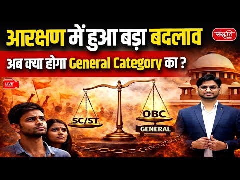 Major Changes in Reservation System: What Will Happen to the General Category? | UPSC
