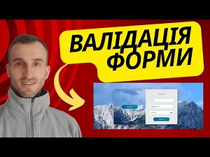 Валідація Форми | JS, Validator | Супер Просто