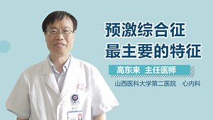 预激综合征最主要的特征