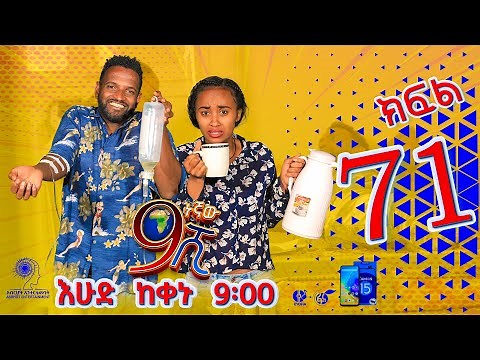 Ethiopia: ዘጠነኛው ሺህ ክፍል 71 - Zetenegnaw Shi sitcom drama Part 71