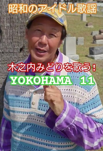 #昭和のアイドル歌謡 #70年代アイドル #木之内みどり #昭和のポップス歌謡 #昭和歌謡 #昭和の名曲 #東海林良 #大野克夫 #懐メロ #想い出のメロディー #歌手 #昭和歌謡カバー #アカペラ