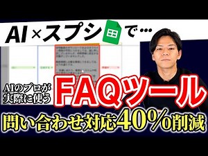 【簡単導入】AIのプロが自社用に制作したFAQツールの仕組みと使い方を紹介