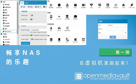 【NAS奈斯！】开源NAS平台OMV（Openmediavault）安装教程 / VirtualBox安装演示【更新中】