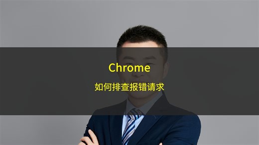 Chrome 快速排查报错请求，页面报错排障第一步