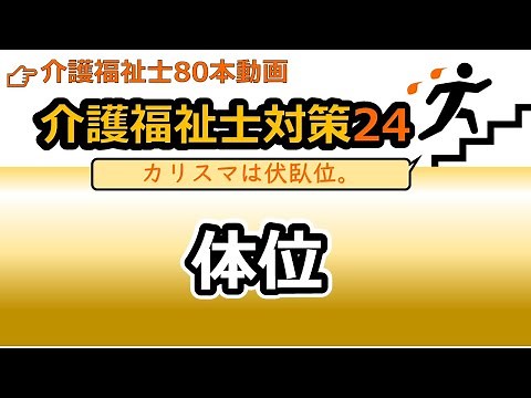 【National Examination Guidelines for Caregivers 24】Body Positions (Supine, Side, Prone, Sitting, ...