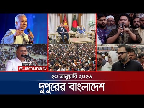 দুপুরের বাংলাদেশ | Dupurer Bangladesh | News and Bulletin | 1 PM | 23 January 2026 | Jamuna TV