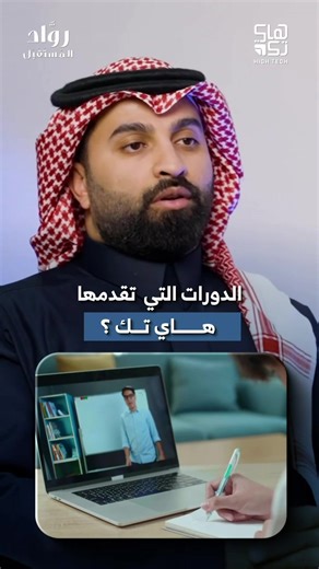 🎙️ لقاء حصري على برنامج رواد المستقبل ضيفنا: أ. سلمان جعيدان الحربي الرئيس التنفيذي لشركة هاي تك للتسويق الإلكتروني 💡 اكتشف أسرار التسويق الرقمي ورؤية الابتكار مع الخبير نفسه! #تسويق_رقمي #رواد_المستقبل #هاي_تك
