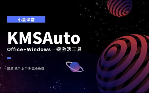 【小星课堂39】KMSAuto助你轻松激活Windows Office! 简单易学，上手快！办公从未如此简单！