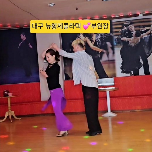 분위기 좋은 콜라텍 탐방 지루박^7 #대구 #뉴황제콜라텍 #백조댄스