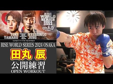 田丸 辰 公開練習｜2024.6.15 #RISE_WS 2024 OSAKA【OFFICIAL】